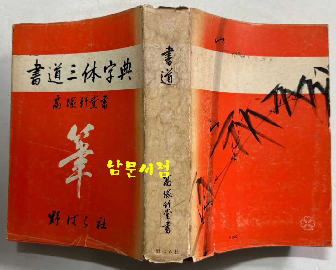 서도삼체자전 / 고츠카 치쿠도(高塚竹堂)/ 노바라사 / 1971년 7쇄 / 905페이지