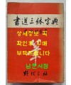 서도삼체자전 / 고츠카 치쿠도(高塚竹堂)/ 노바라사 / 1971년 7쇄 / 905페이지