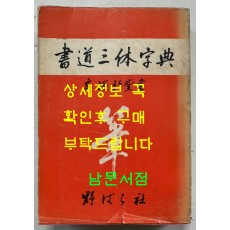 서도삼체자전 / 고츠카 치쿠도(高塚竹堂)/ 노바라사 / 1971년 7쇄 / 905페이지