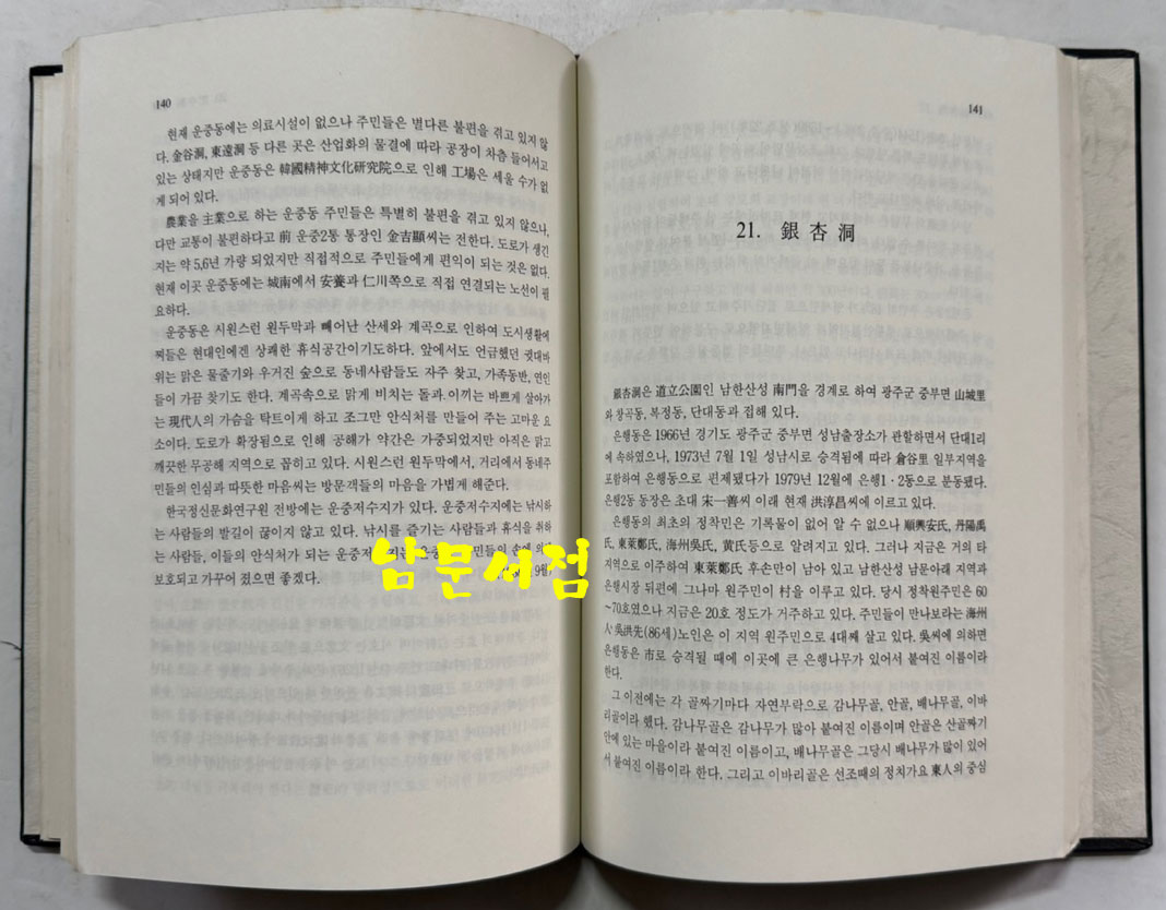 성남의뿌리 / 경원학보사 / 1989년 초판 / 253페이지