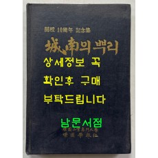 성남의뿌리 / 경원학보사 / 1989년 초판 / 253페이지