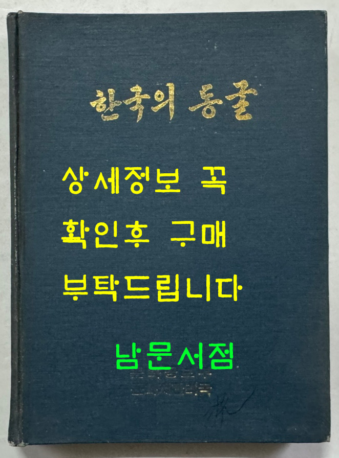 한국의동굴1 - 제주도용암동굴 / 문화공보부 / 문화재관리국 / 1970년 초판 / 125페이지 도판 61장