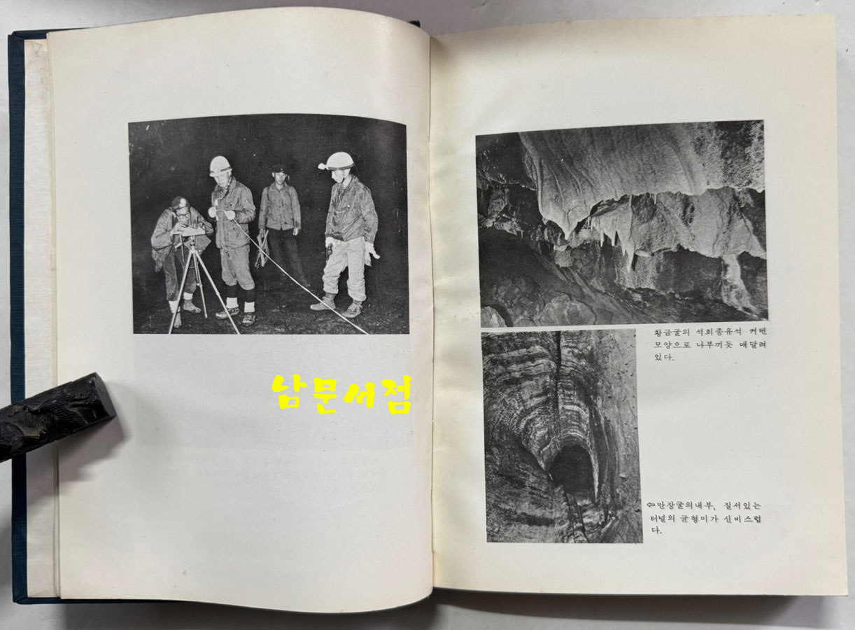 한국의동굴1 - 제주도용암동굴 / 문화공보부 / 문화재관리국 / 1970년 초판 / 125페이지 도판 61장