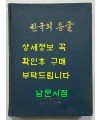 한국의동굴1 - 제주도용암동굴 / 문화공보부 / 문화재관리국 / 1970년 초판 / 125페이지 도판 61장