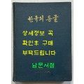 한국의동굴1 - 제주도용암동굴 / 문화공보부 / 문화재관리국 / 1970년 초판 / 125페이지 도판 61장