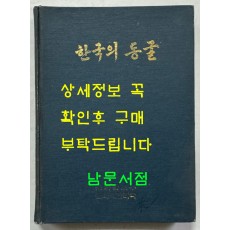 한국의동굴1 - 제주도용암동굴 / 문화공보부 / 문화재관리국 / 1970년 초판 / 125페이지 도판 61장