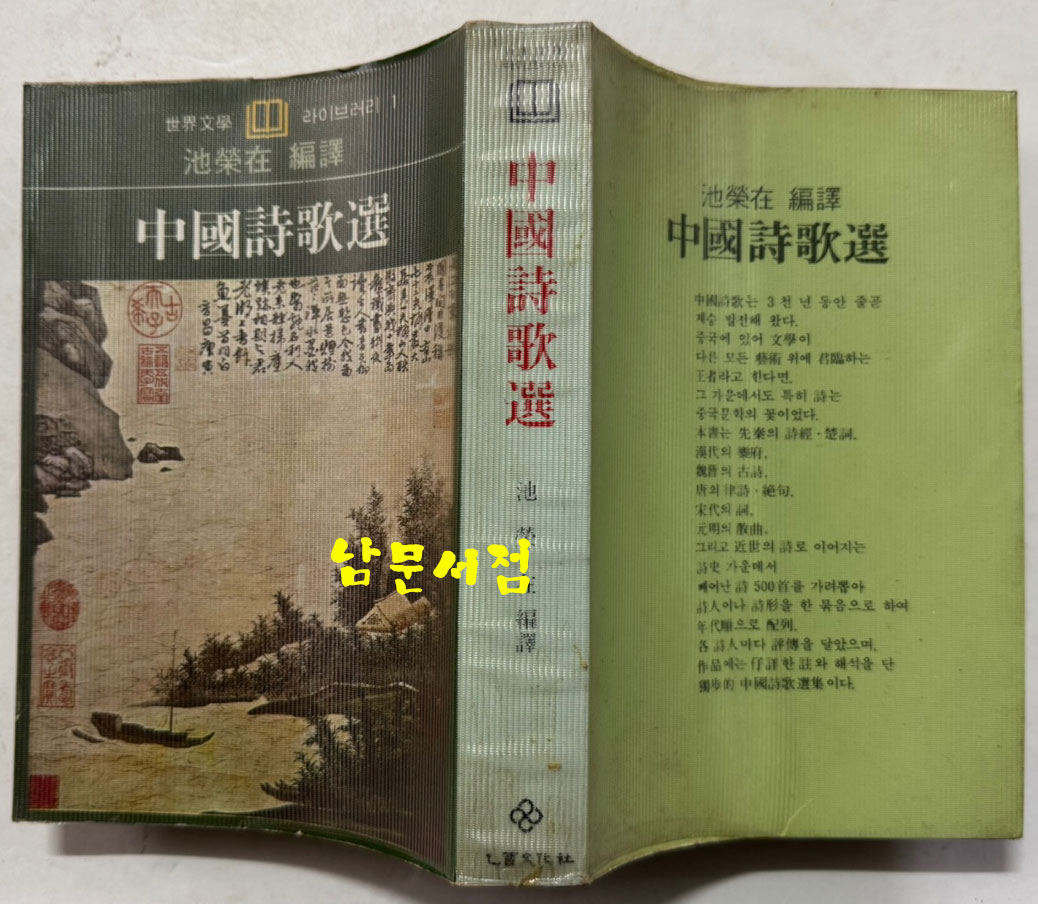중국시가선 / 지영재 / 을유문화사 / 1986년 재판 / 694페이지