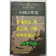 중국시가선 / 지영재 / 을유문화사 / 1986년 재판 / 694페이지