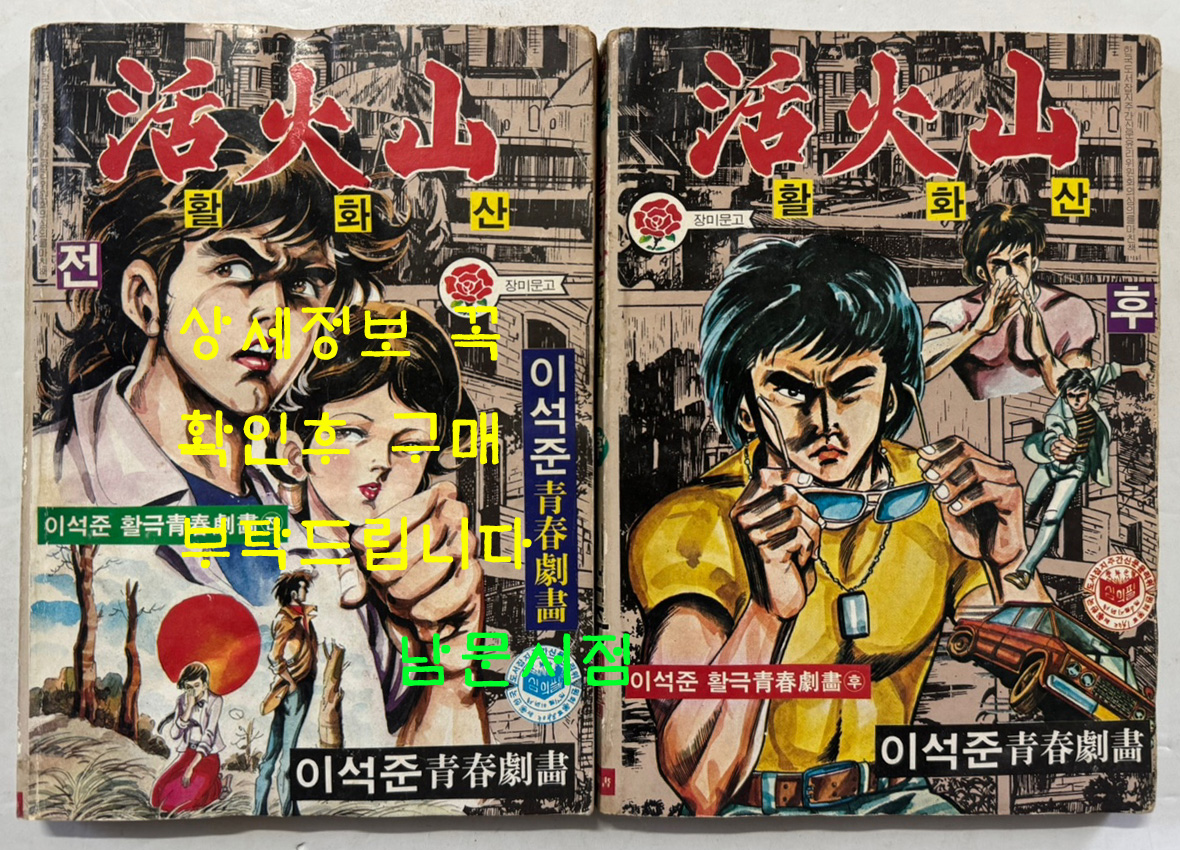 이석준극화 활화산 전.후 전2권 완질 / 소년한국도서 / 1983년 초판 / 247페이지