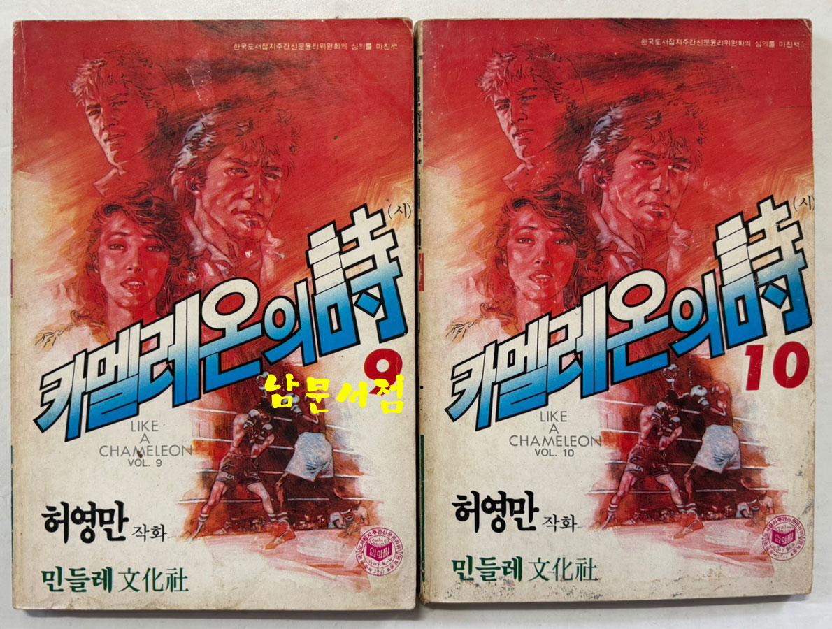 카멜레온의시 1~10 전10권 완질 / 허영만 / 민들레문화사 / 1986년 초판본