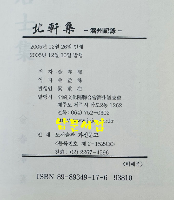 국역 북헌집 제주기록  원문포함 / 김춘택 저 / 김익수 역 / 전국문화연합회제주도지부 / 2005년 초판 / 817페이지
