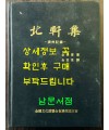 국역 북헌집 제주기록  원문포함 / 김춘택 저 / 김익수 역 / 전국문화연합회제주도지부 / 2005년 초판 / 817페이지