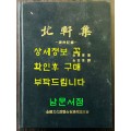 국역 북헌집 제주기록  원문포함 / 김춘택 저 / 김익수 역 / 전국문화연합회제주도지부 / 2005년 초판 / 817페이지
