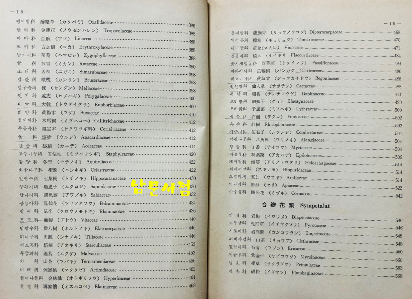 한국 자원식물총람 / 국제문화사 / 1974년 / 1272페이지 / 판권은 따로 없습니다.