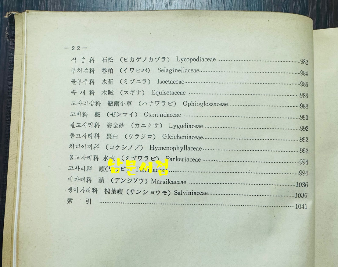 한국 자원식물총람 / 국제문화사 / 1974년 / 1272페이지 / 판권은 따로 없습니다.