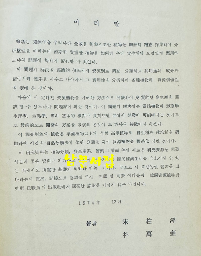 한국 자원식물총람 / 국제문화사 / 1974년 / 1272페이지 / 판권은 따로 없습니다.