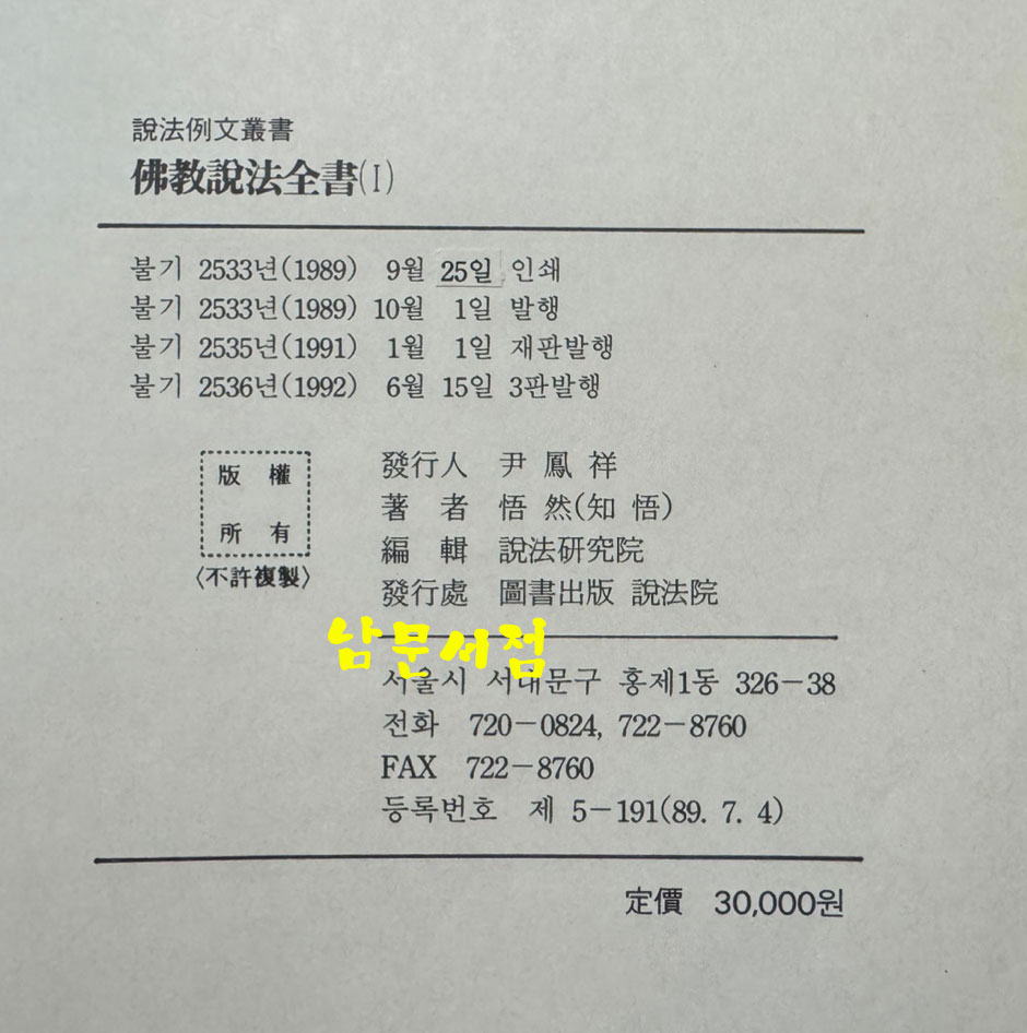 불교설법전서 1.2.3 전3권 완질 세트 / 설법원 / 1992년판 / 1704페이지 / 별책부록은 없습니다.