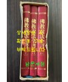 불교설법전서 1.2.3 전3권 완질 세트 / 설법원 / 1992년판 / 1704페이지 / 별책부록은 없습니다.