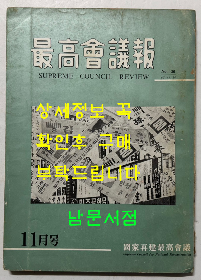 최고회의보 제26호 / 국가재건최고회의 / 1963년 11월호 / 160페이지