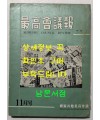 최고회의보 제26호 / 국가재건최고회의 / 1963년 11월호 / 160페이지