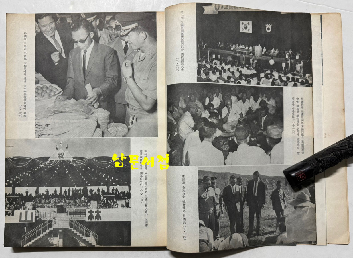 최고회의보 제25호 / 국가재건최고회의 / 1963년 10월호 / 160페이지