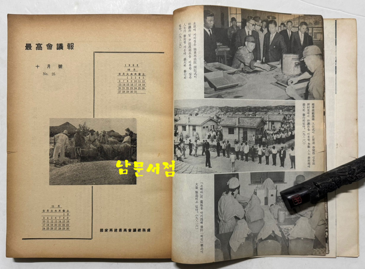 최고회의보 제25호 / 국가재건최고회의 / 1963년 10월호 / 160페이지