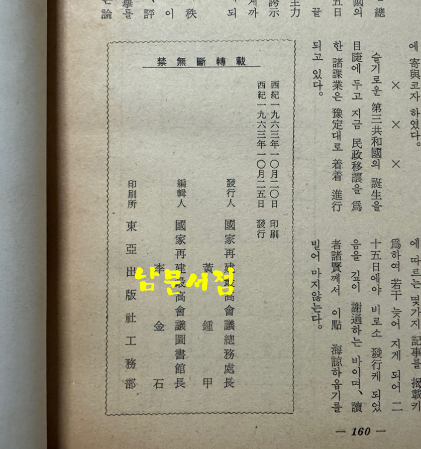최고회의보 제25호 / 국가재건최고회의 / 1963년 10월호 / 160페이지