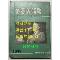 최고회의보 제25호 / 국가재건최고회의 / 1963년 10월호 / 160페이지