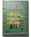 최고회의보 제24호 / 국가재건최고회의 / 1963년 09월호 / 160페이지