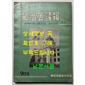 최고회의보 제24호 / 국가재건최고회의 / 1963년 09월호 / 160페이지
