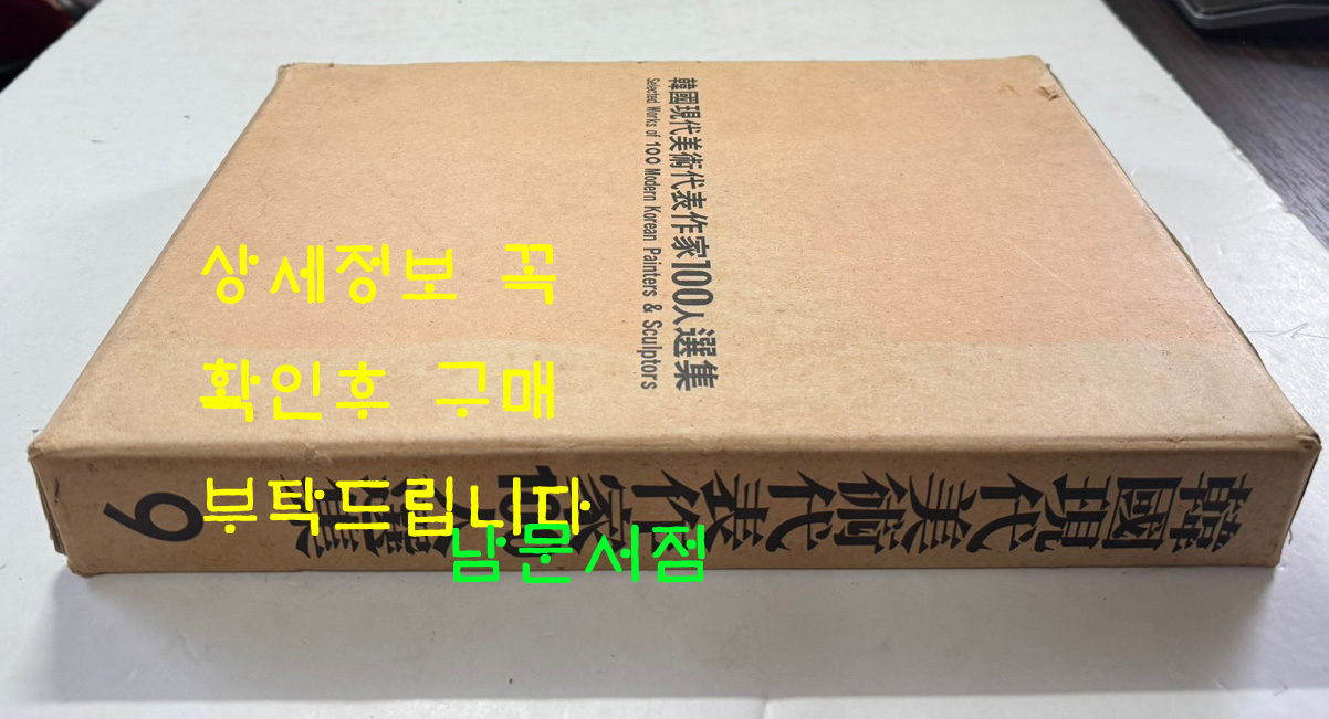 한국현대미술대표작가100인선집 9 - 81~90 전10권 완질 세트 / 10권 전부 1979년 초판 / 금성출판사