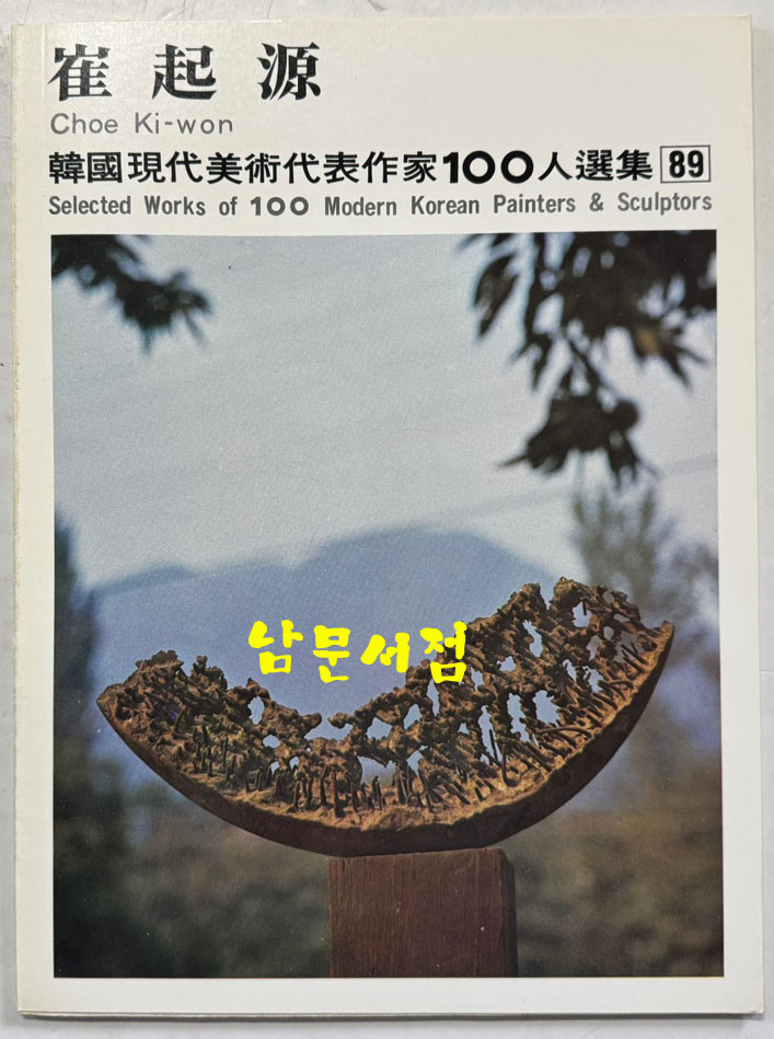 한국현대미술대표작가100인선집 9 - 81~90 전10권 완질 세트 / 10권 전부 1979년 초판 / 금성출판사