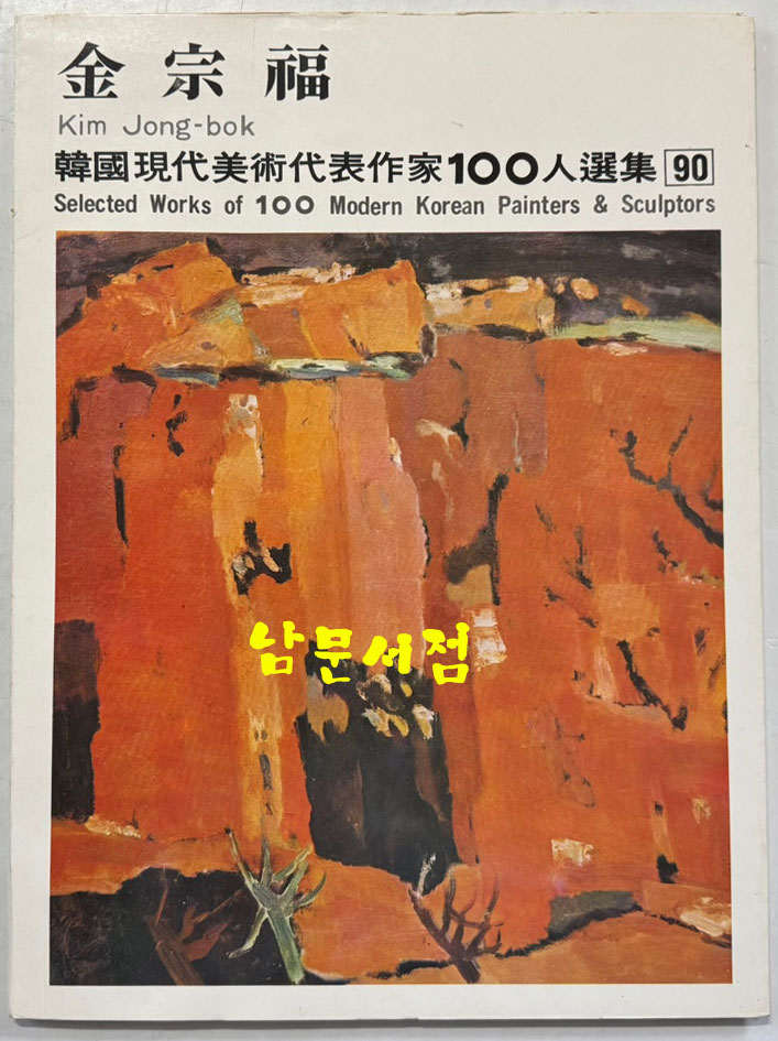 한국현대미술대표작가100인선집 9 - 81~90 전10권 완질 세트 / 10권 전부 1979년 초판 / 금성출판사