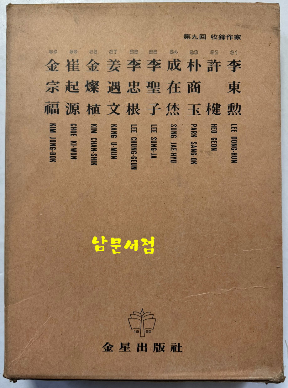 한국현대미술대표작가100인선집 9 - 81~90 전10권 완질 세트 / 10권 전부 1979년 초판 / 금성출판사