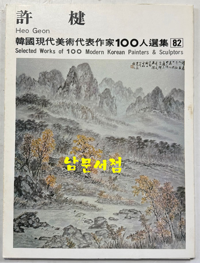 한국현대미술대표작가100인선집 9 - 81~90 전10권 완질 세트 / 10권 전부 1979년 초판 / 금성출판사