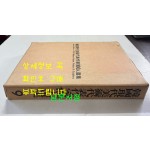 한국현대미술대표작가100인선집 9 - 81~90 전10권 완질 세트 / 10권 전부 1979년 초판 / 금성출판사
