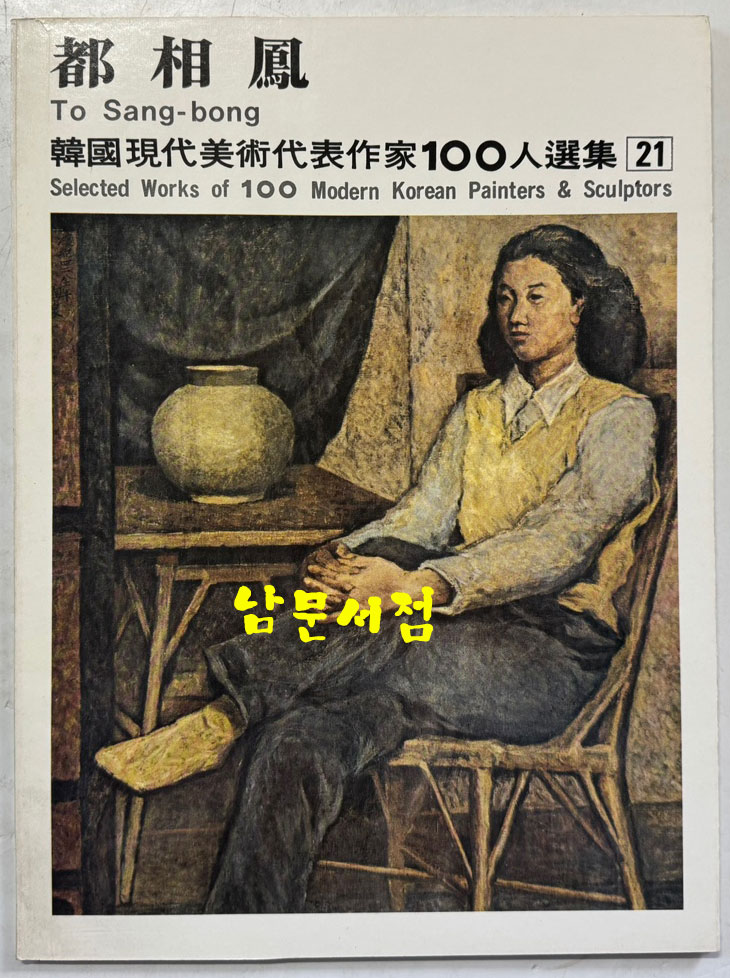 한국현대미술대표작가100인선집 3 - 21~30 전10권 완질 세트 / 10권 전부 1976년 초판 / 금성출판사 / 케이스 뒷면 4회작가 인쇄 되어있습니다