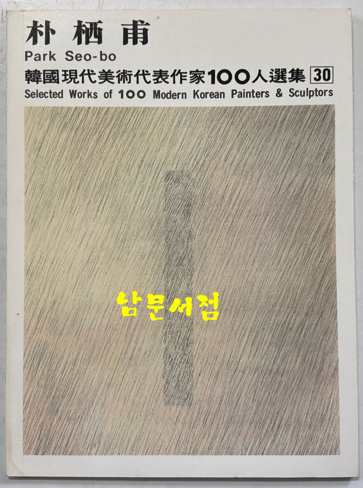 한국현대미술대표작가100인선집 3 - 21~30 전10권 완질 세트 / 10권 전부 1976년 초판 / 금성출판사 / 케이스 뒷면 4회작가 인쇄 되어있습니다