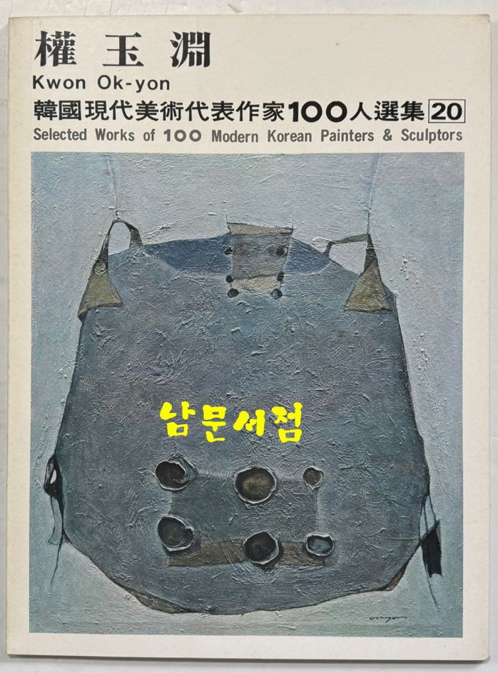 한국현대미술대표작가100인선집 2 - 11~20 전10권 완질 세트 / 10권 전부 1976년 초판 / 금성출판사