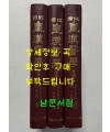 국역 황한의학 1.2.3 전3권 완질 / 계축문화사 / 1997년 3판