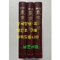국역 황한의학 1.2.3 전3권 완질 / 계축문화사 / 1997년 3판
