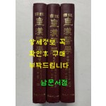 국역 황한의학 1.2.3 전3권 완질 / 계축문화사 / 1997년 3판
