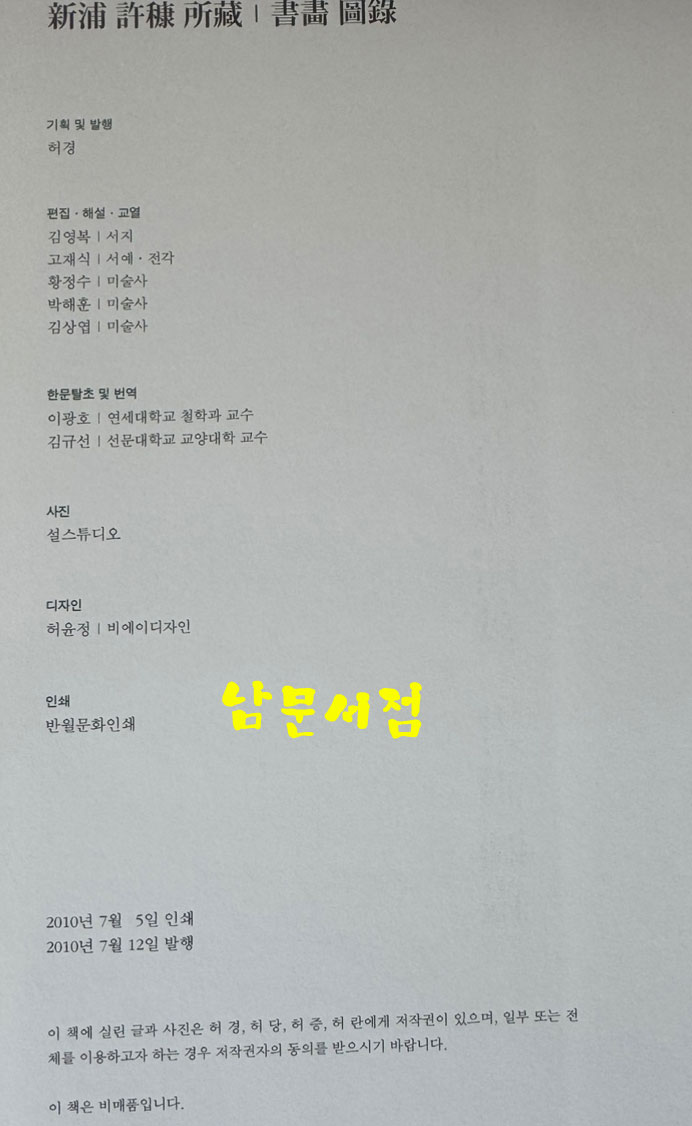 양천허씨 신포 허강 소장 서화도록/ 2010년 / 331페이지