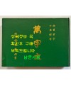 만자문 해서초자 칠언대구 / 김보현 / 거산민족문화연구회 / 1994년 초판 / 436페이지