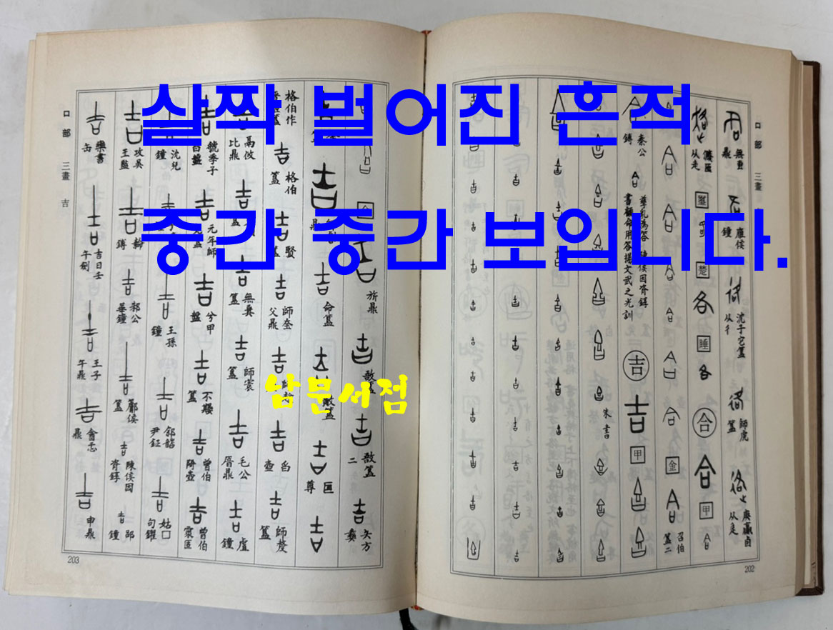 고전문자자전 / 동방서점 / 1990년 초판 / 1119페이지