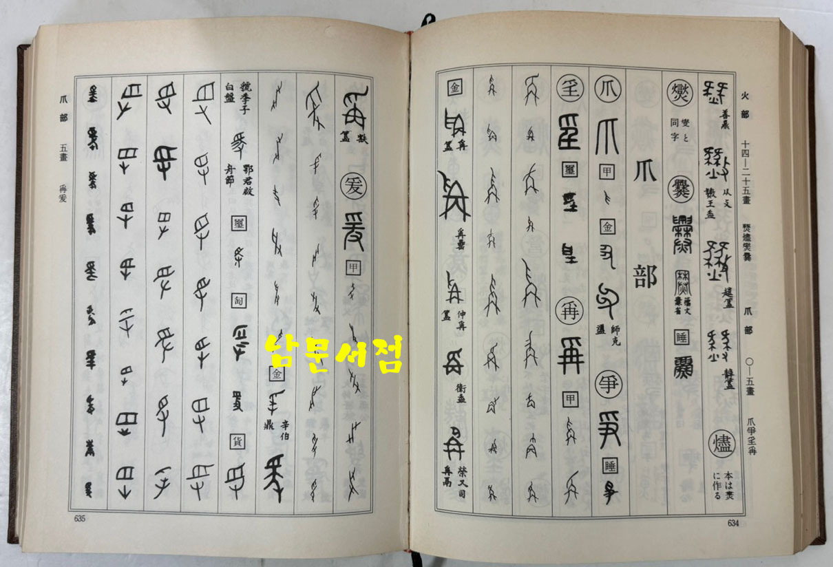 고전문자자전 / 동방서점 / 1990년 초판 / 1119페이지