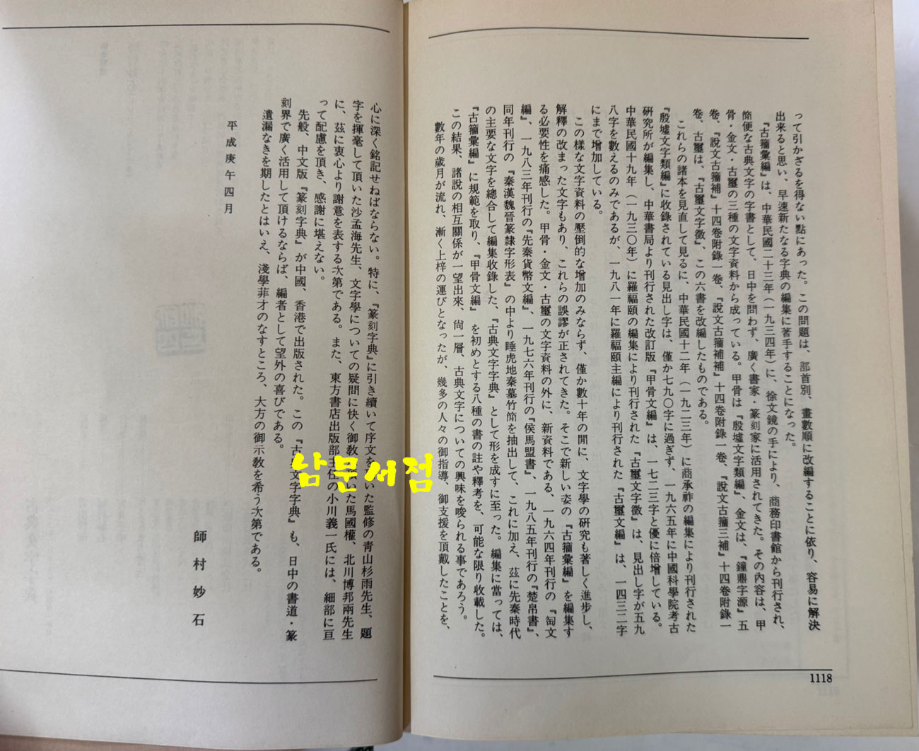 고전문자자전 / 동방서점 / 1990년 초판 / 1119페이지