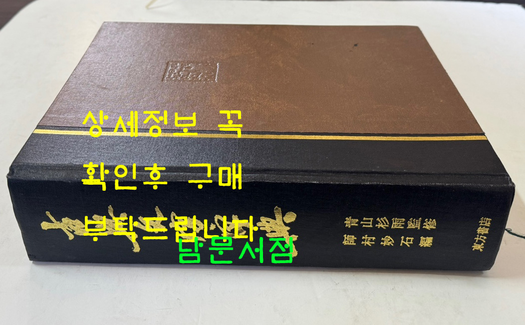 고전문자자전 / 동방서점 / 1990년 초판 / 1119페이지