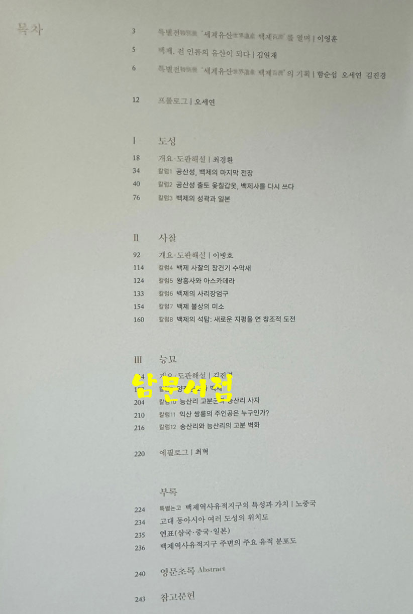 세계유산 백제 / 국립중앙박물관 / 2016년초판 / 247페이지