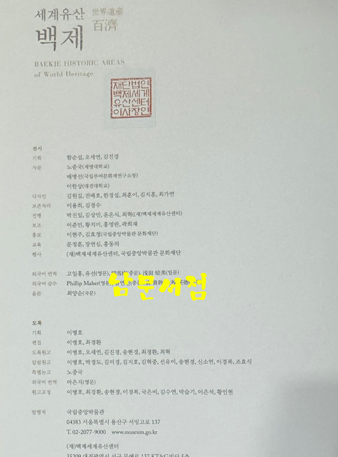 세계유산 백제 / 국립중앙박물관 / 2016년초판 / 247페이지